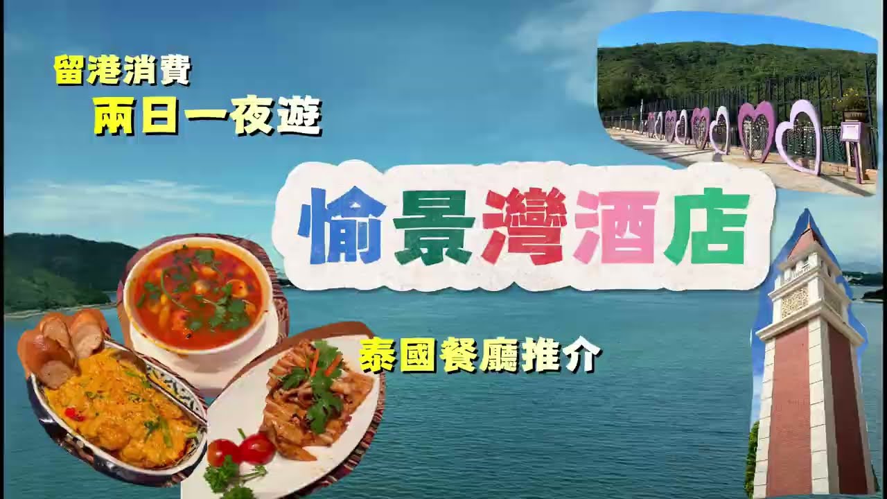 香港遊｜留港消費｜愉景灣酒店｜海景大床客房｜兩日一夜｜泰精選餐廳