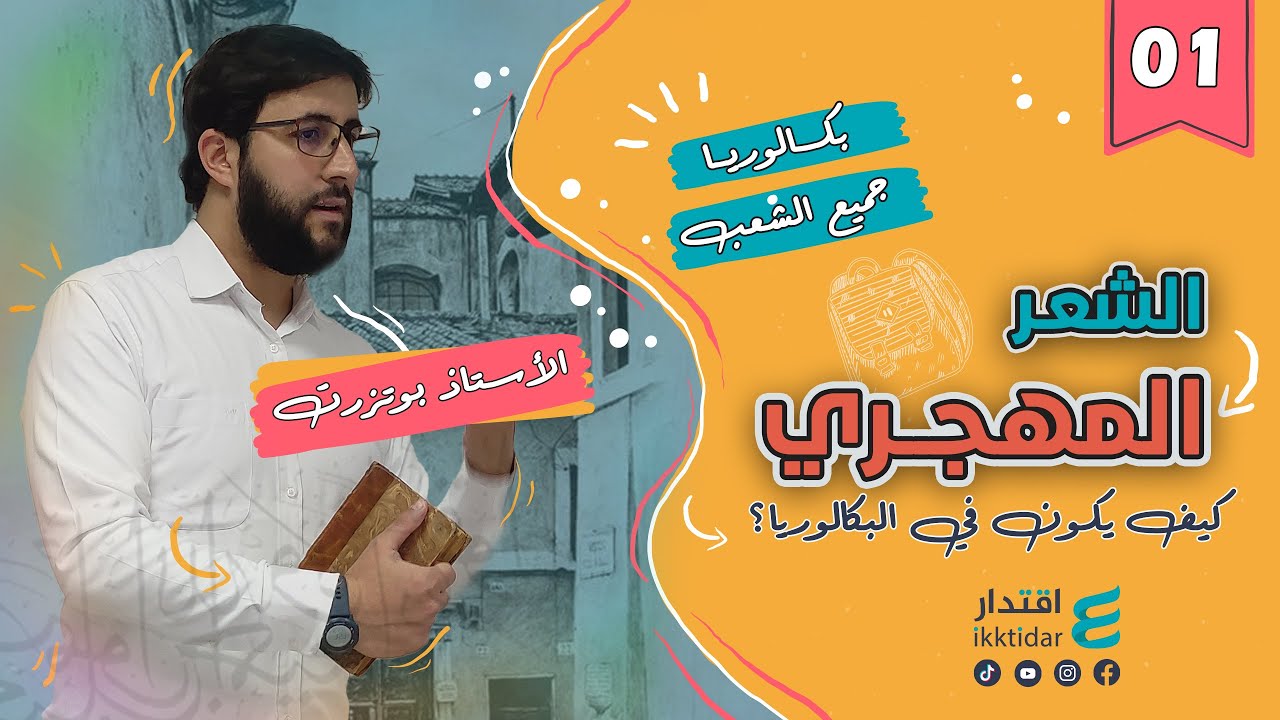الشعر المهجري I أهم الأسئلة المقترحـة I جميع الشعب