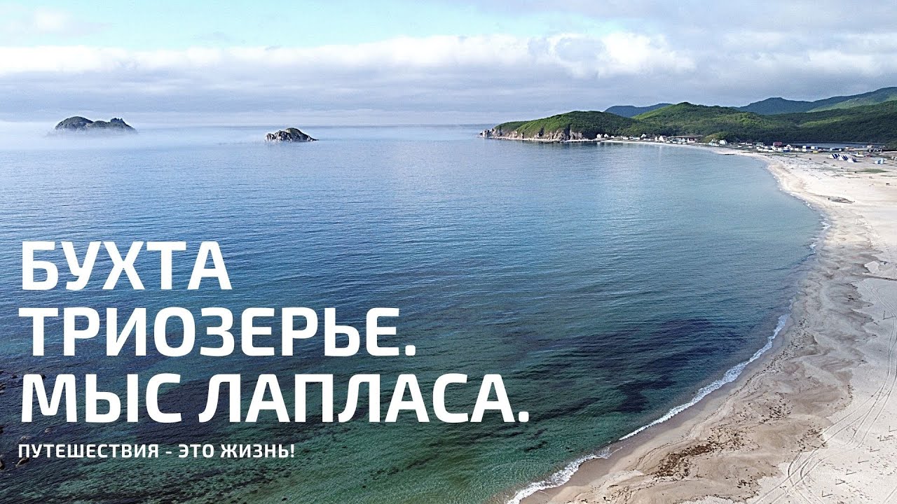 ОТПУСК В ПРИМОРЬЕ. ТРИОЗЕРЬЕ. МЫС ЛАПЛАСА