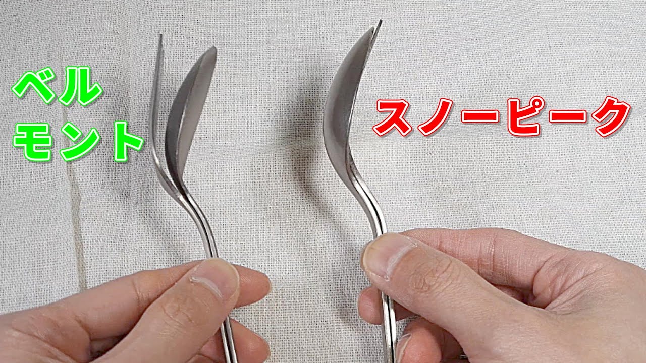 チタン製スプーン スノーピークとベルモントで比較　買ってよかったのは・・・