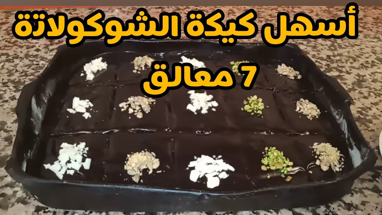كيكة 7 ملاعق العائلية إقتصادية وسريعة في التحضير