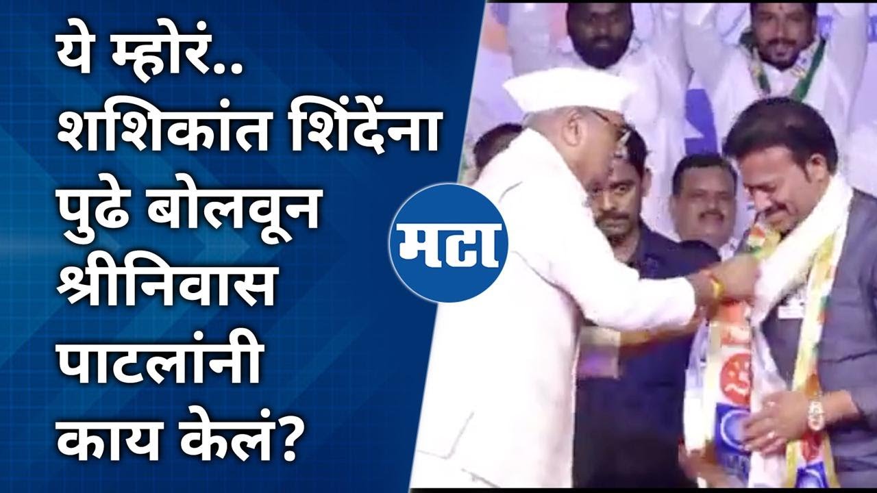 सातारा, अजिंक्यतारा, थकलो नाही, झालो नाही म्हातारा; शशिकांत शिंदेंसाठी Shrinivas Patil यांचं भाषण