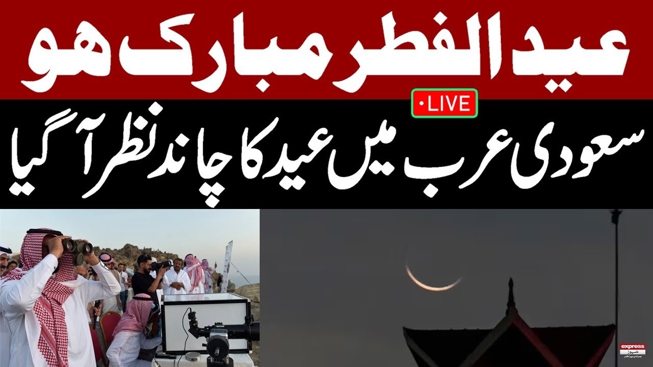 🔴Live: Moon sighting in Saudi Arab | Eid ul fitr 2026 | Shawwal moon 1447 | Breaking news