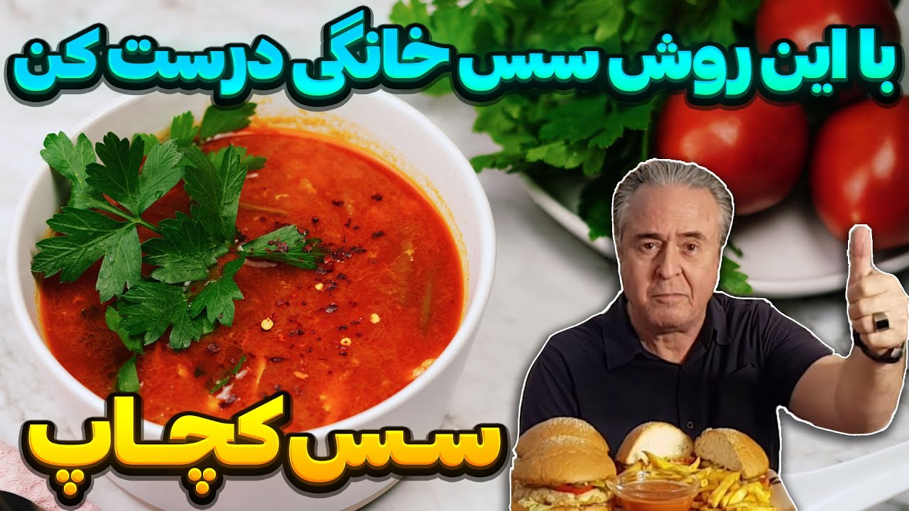 از این به بعد کچاپ رو خودت درست کن - طرز تهیه سس کچاپ خانگی