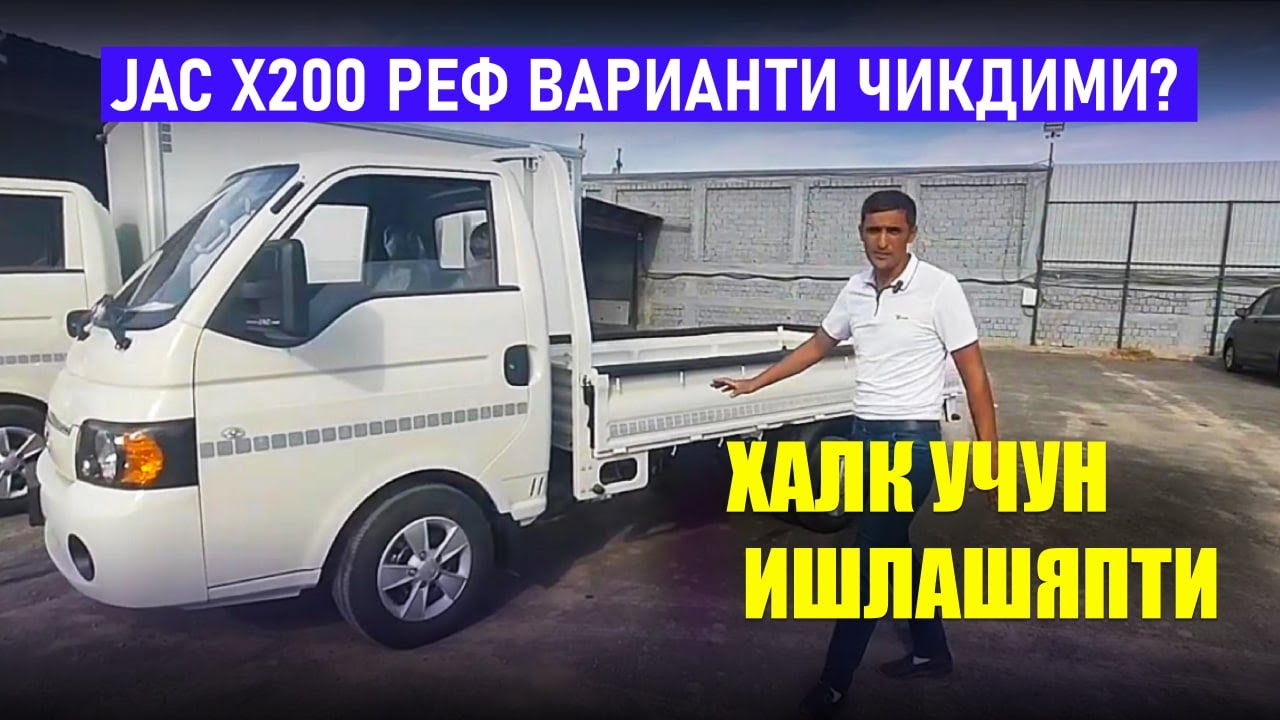 JAC X200 реф варианти чиқдими? | CHINA MOTORS