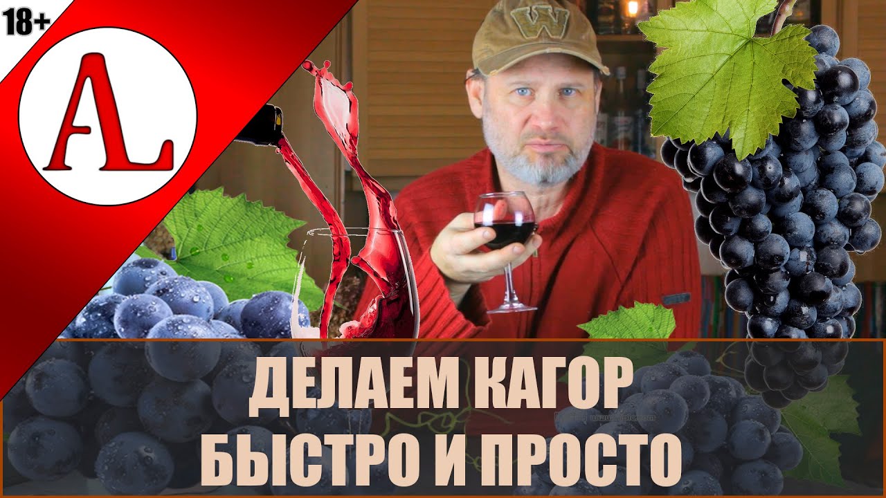 Вино Кагор своими руками.