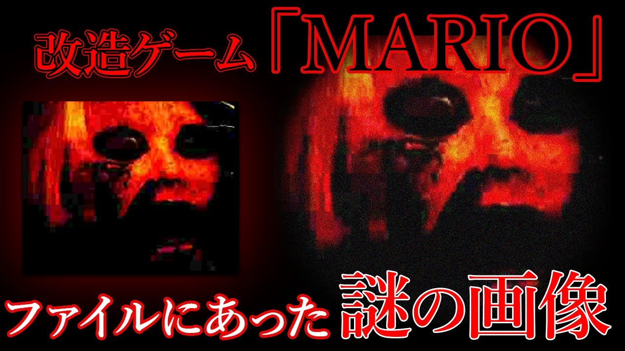 MARIOのゲームファイルに入っていた奇妙な画像の正体は？【都市伝説】
