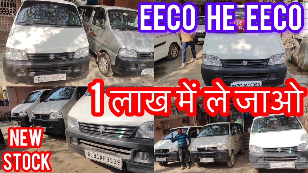 1 लाख में ले जाओ Eeco | eeco he eeco | second hand eeco in Delhi