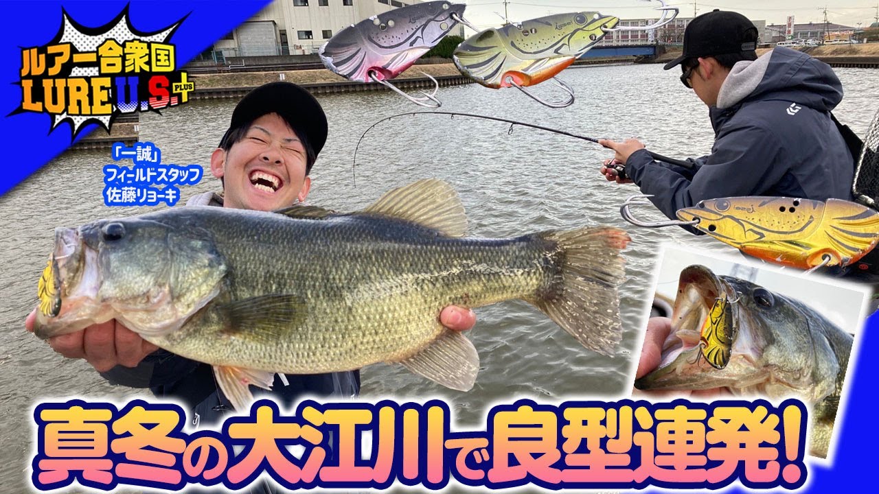 【ルアー合衆国プラス】真冬の大江川で良型連発！