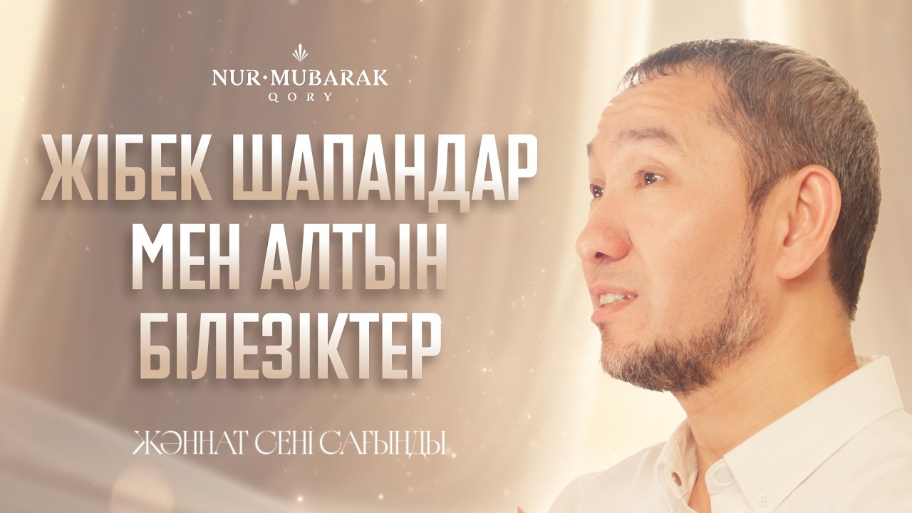 Жәннаттағы киіміңіз осындай болады | 12-ші эпизод | Рамазан 2026 арнайы шығарылымы (12/30)