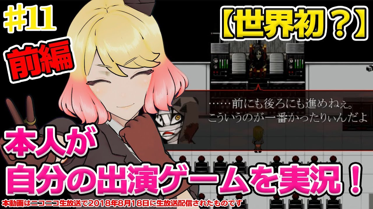 【世界初？】#11 本人が出演ゲームを実況！（前編）