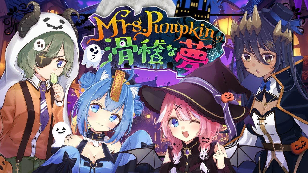 🎃Mrs.Pumpkinの滑稽な夢 / 堰代ミコ × 島村シャルロット × 季咲あんこ × 宗谷いちか【歌ってみた】