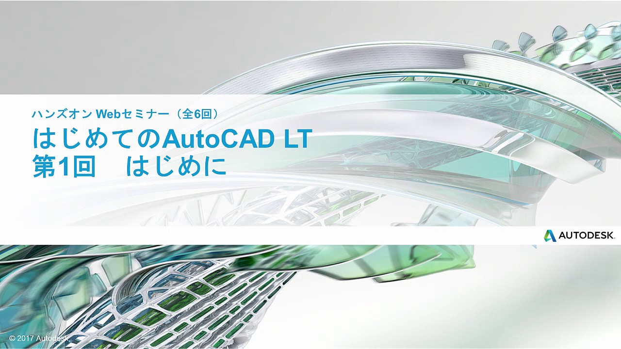 はじめての AutoCAD LT ハンズオン Web セミナー  第1回 はじめに (1)
