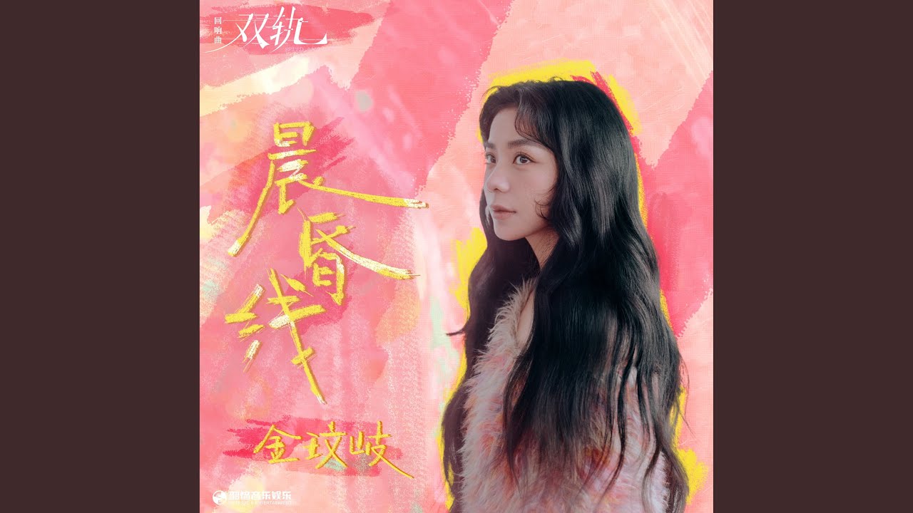 晨昏线（《双轨》影视剧回响曲）