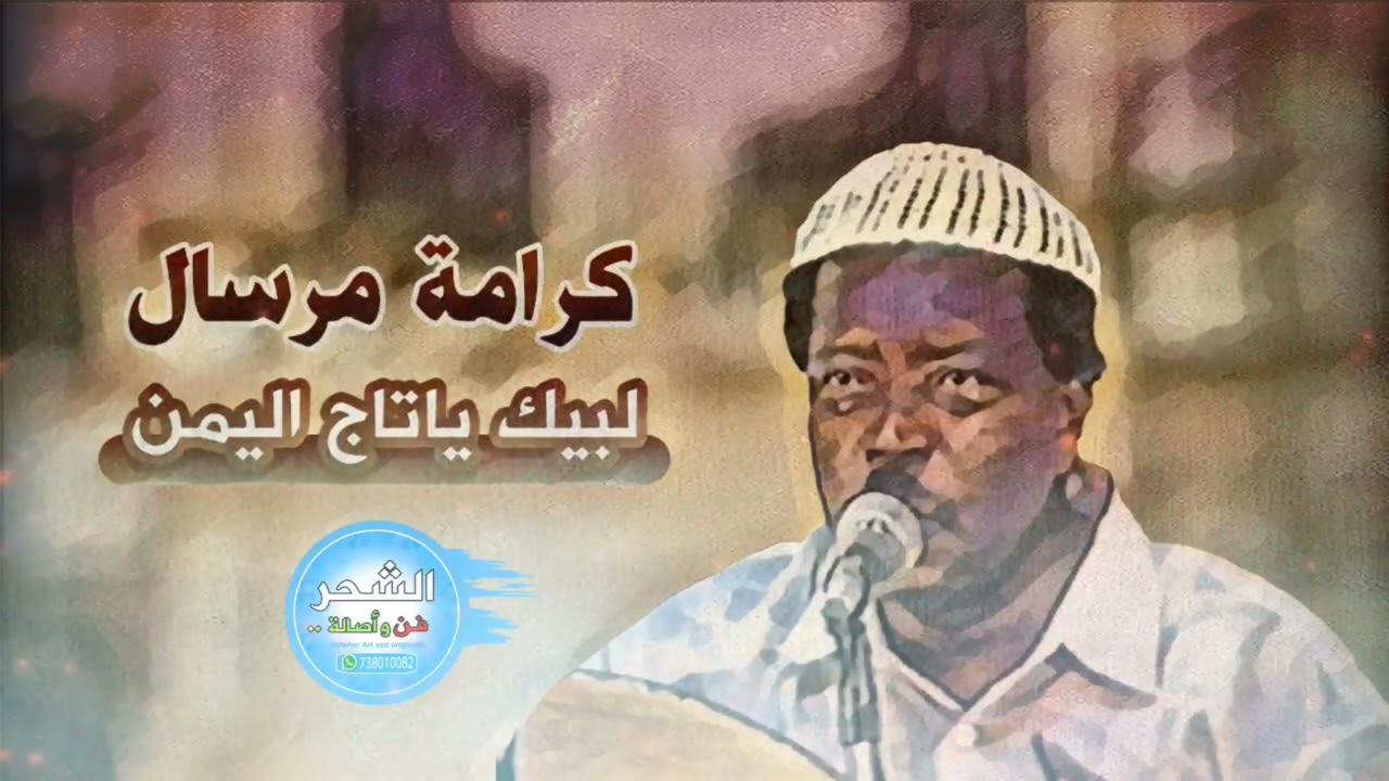كرامة مرسال - لبيك ياتاج اليمن