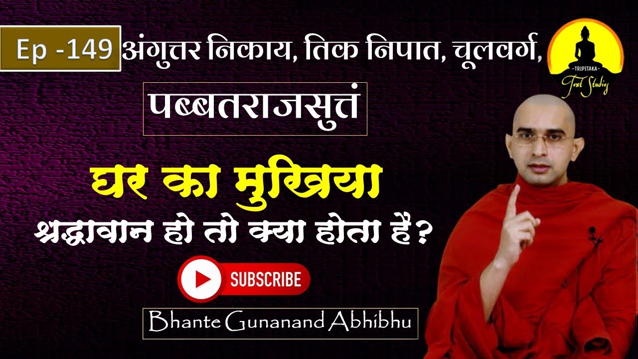 अंगुत्तर निकाय, तिक निपात, चूलवर्ग, पब्बतराजसुत्तं |Epi-149| घर का मुखिया श्रद्धावान हो तो !