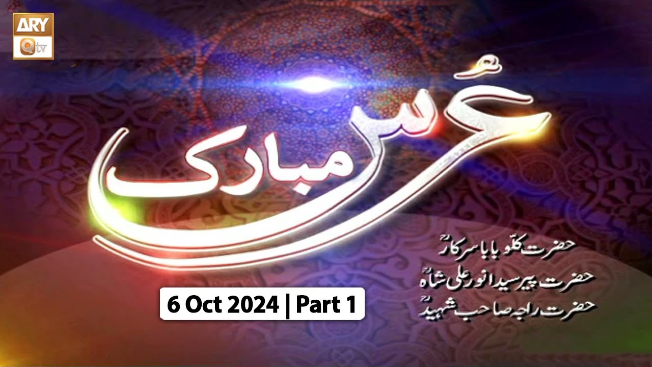 Urss Mubarak - Kallu Baba Sarkar RA | 6 October 2024 - Part 1 | ARY Qtv