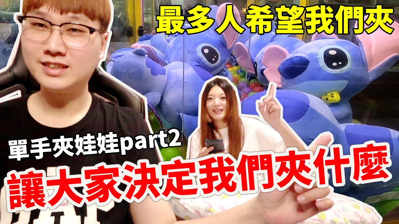 這次單手夾到出神入化 夾的比平常收穫還要多【讓大家決定我們夾什麼】【Bobo TV】#235 claw machine クレーンゲーム