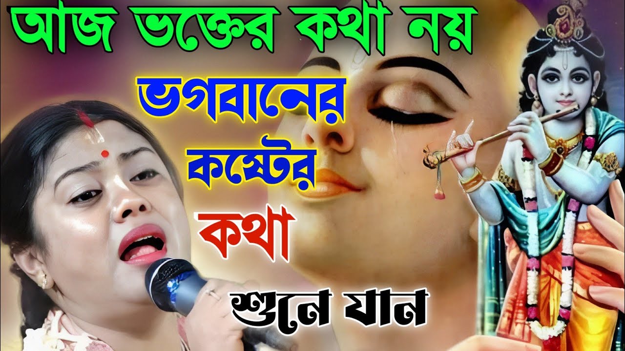 ।।আজ ভক্তের কথা নয় ভগবানের কষ্টের কথা শুনে যান।। শম্পা গোস্বামী কীর্তন।।sompa goswami kirton।।