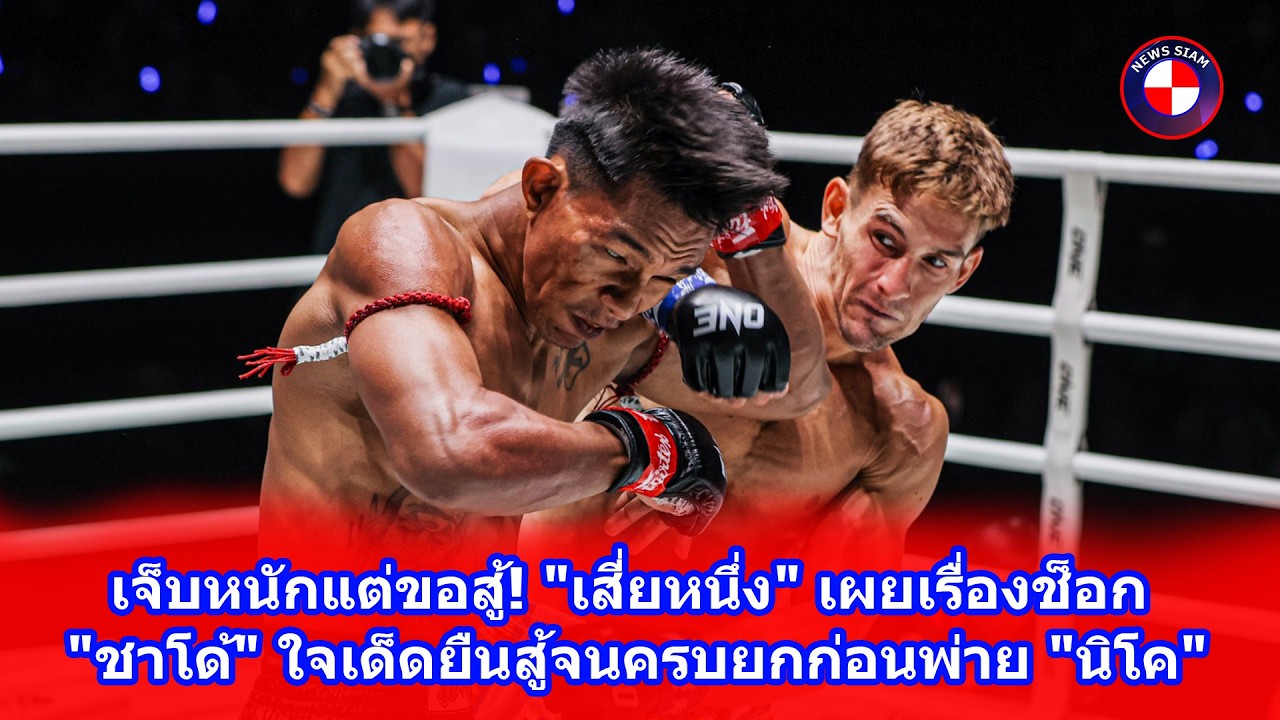 เจ็บหนักแต่ขอสู้! 