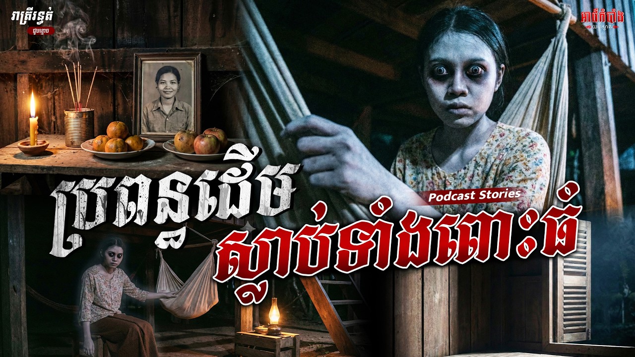 ប្រពន្ធដើមស្លាប់ទាំងពោះធំ | Podcast Stories | អាថ៌កំបាំងយប់ទី49