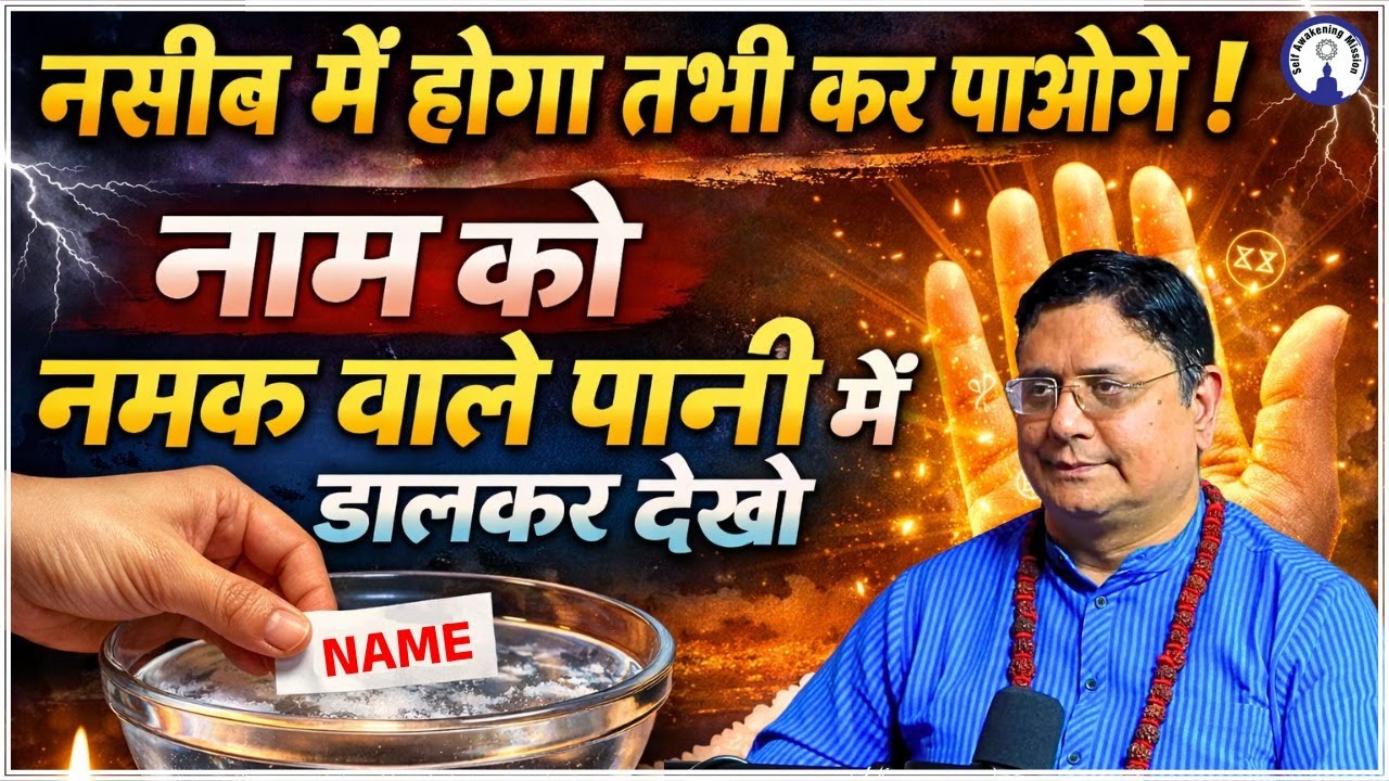 नाम को नमक के पानी में डालते ही ये हुआ #sanjivmalik