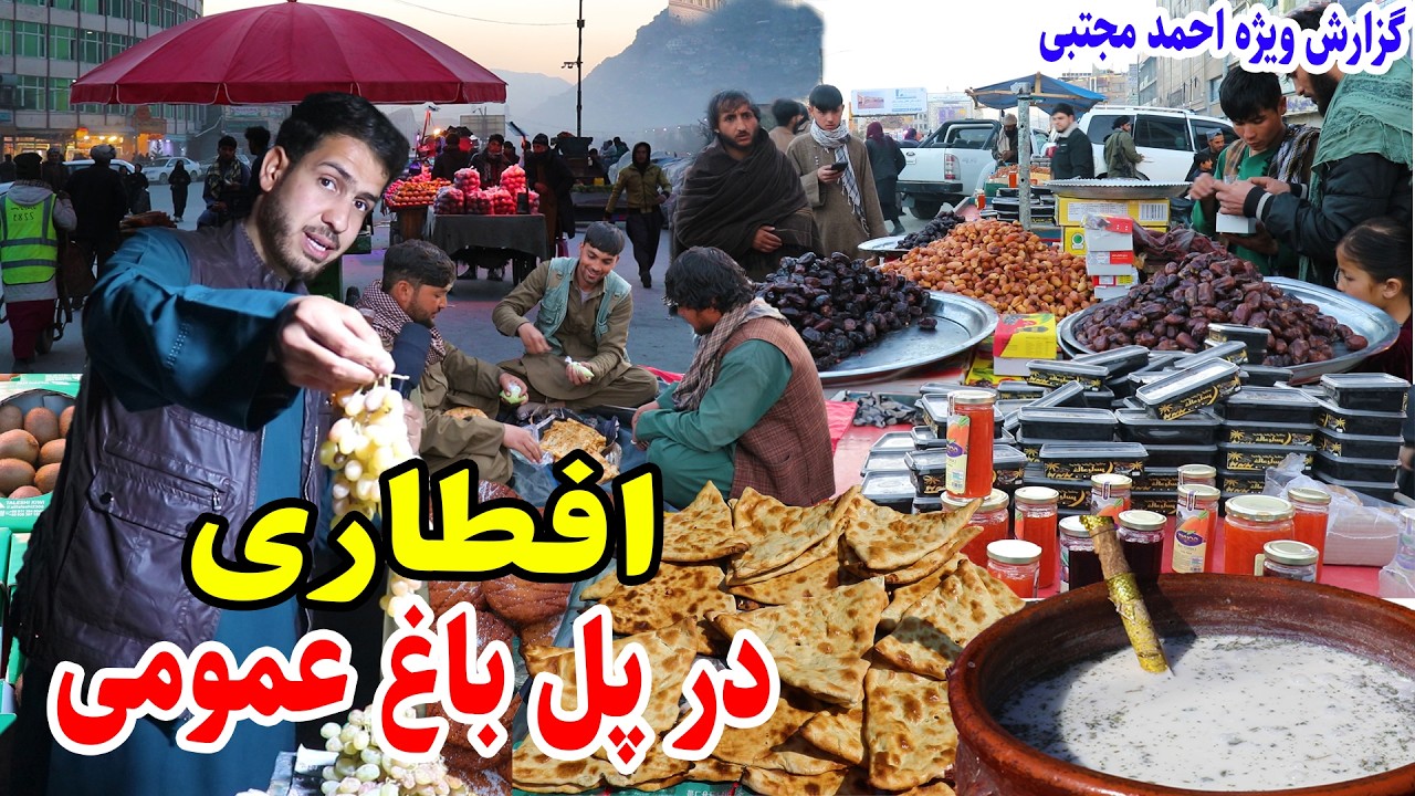 گزارش افطاری احمد مجتبی در قلب کابل، پل باغ عمومی، روز دوم/Kabul Ifrar, Pol Bagh Amomi