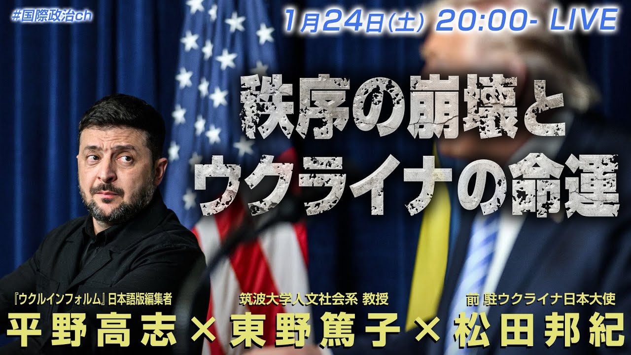 平野高志×東野篤子×松田邦紀「秩序の崩壊とウクライナの命運」 #国際政治ch 209