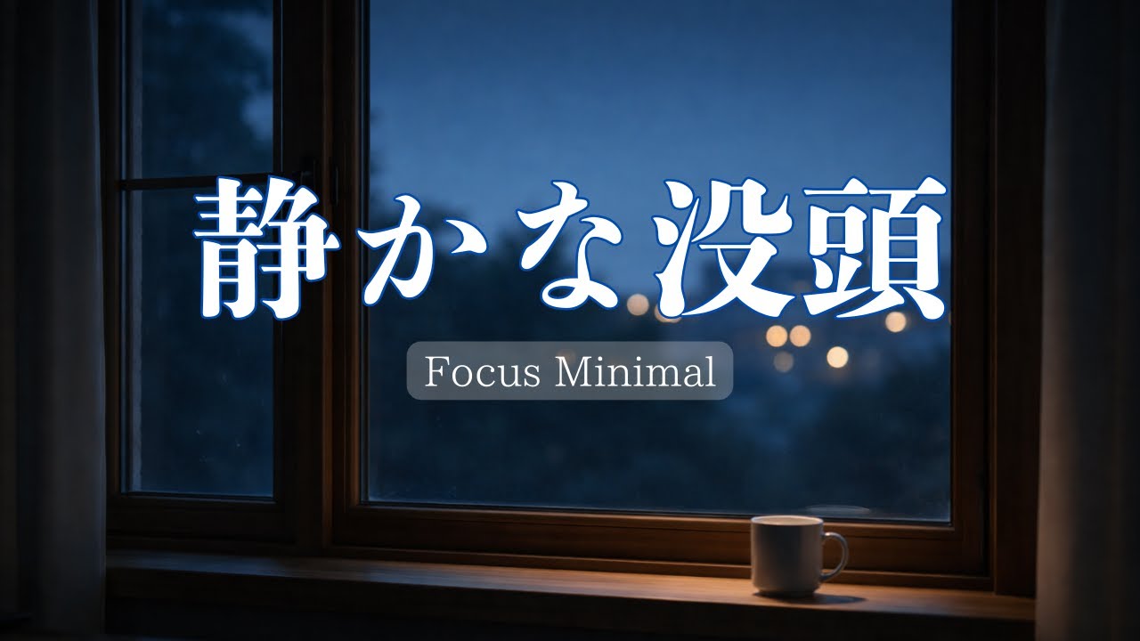 【作業用BGM】夜の静かな没頭｜No Vocals｜Night Focus Minimal – Deep Work Music｜Window 19