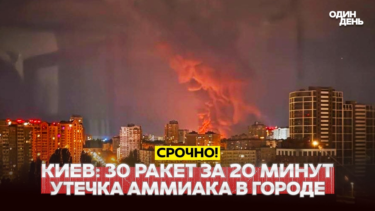 🔴 URGENT Attack on Kyiv: 30 rockets in 20 minutes, no means to intercept #новости #одиндень