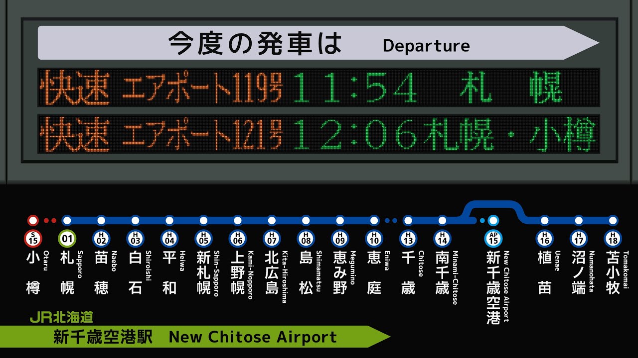 JR北海道 千歳線 新千歳空港駅 接近放送 （発車標再現） 快速エアポート など