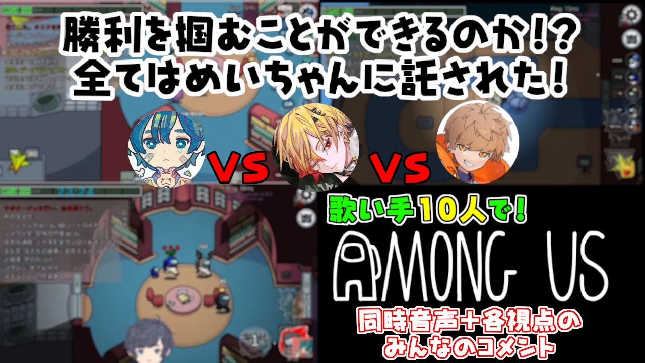 【AMONG US/複数視点/同時音声】嘘付きはどっちだ！？初心者めいちゃんは見破ることができるのか！【ゲーム実況/切り抜き】【めいちゃん/そらる/96猫/志麻/まふまふ他】