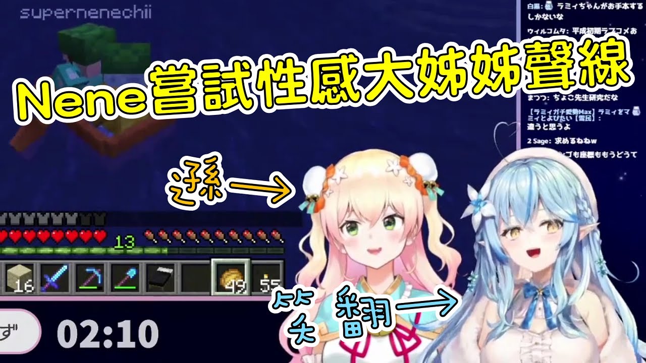 【Hololive 雪花菈米/桃鈴音音】菈米親自傳授Nene性感大姊姊聲線,全程像在演漫才www