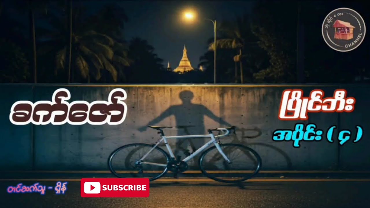 #ပြိုင်ဘီး (အခန်း-၄) #ခက်ဇော် (တင်ဆက်သူ-Shein)