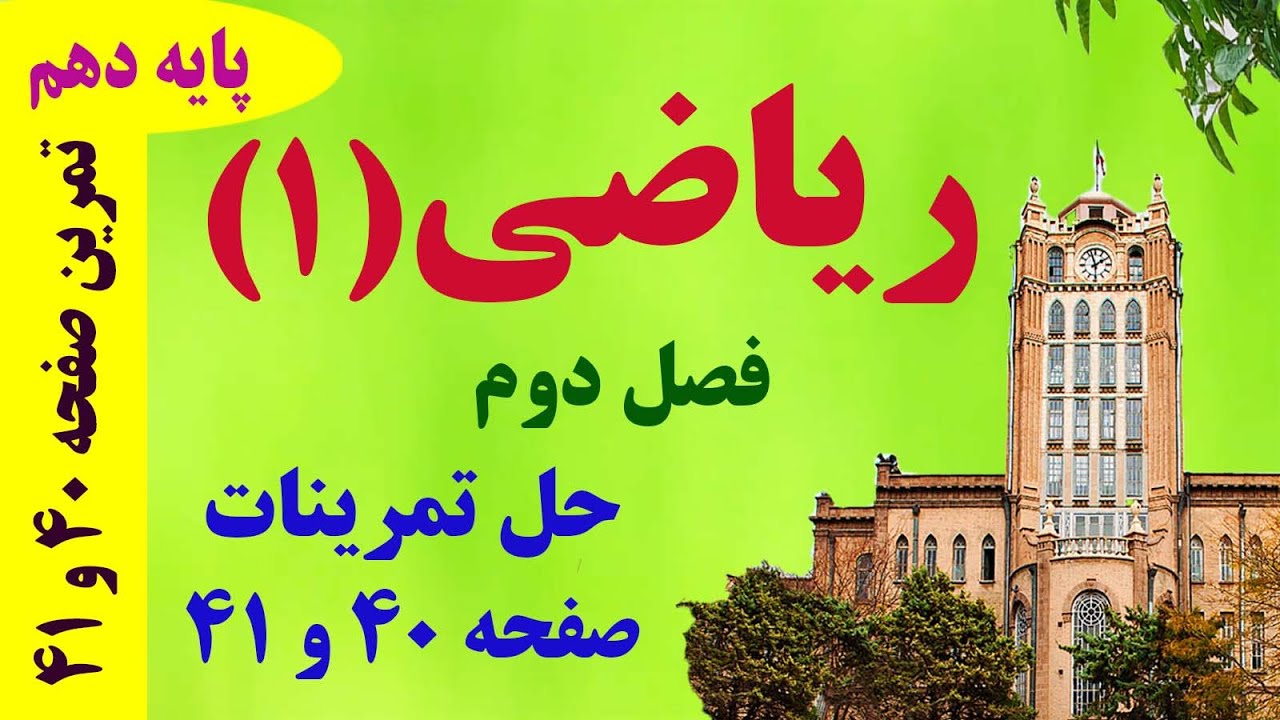 حل تمرینات صفحه 40 و 41 / درس دوم / فصل 2 / ریاضی دهم