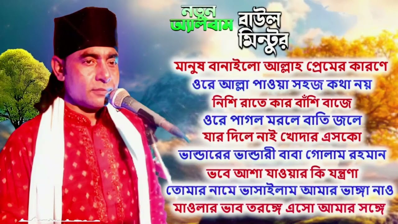 মনের মতো এই এলবামের গান গুলি । শিল্পী বাউল মিন্টু । Misan Atv