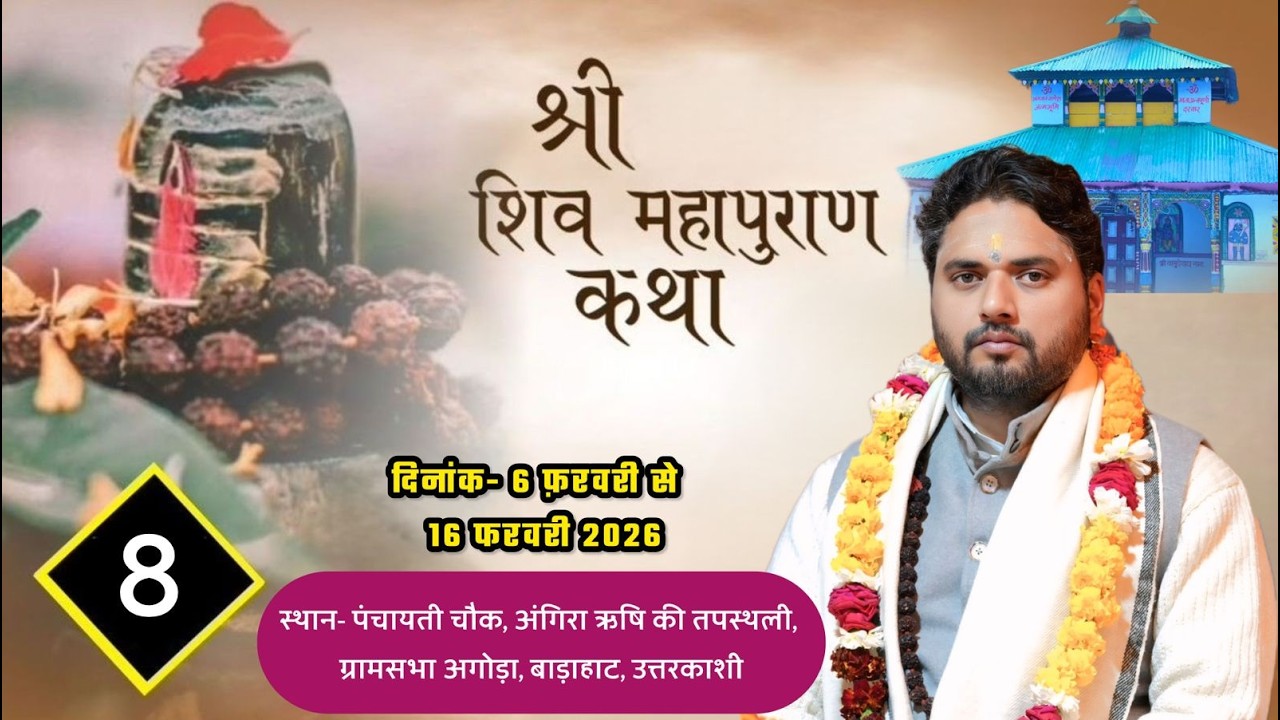 D-Live ।। DAY-8 ।। श्री शिव महापुराण कथा ।। आचार्य श्री सीताशरण जी महाराज ।।