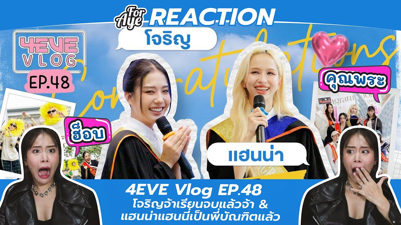 REACTION 4EVE Vlog EP.48 | โจริญจ้าเรียนจบแล้วจ้า & แฮนน่าแฮนนี่เป็นพี่บัณฑิตแล้ว