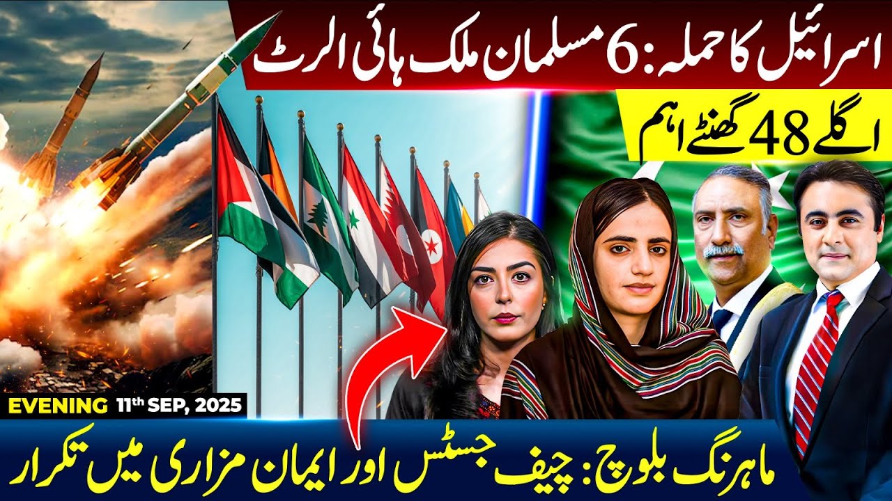 Israeli STRIKE: 6 Muslim countries on HIGH ALERT | Mahrang Baloch: CJ IHC vs Lawyer Iman Mazari