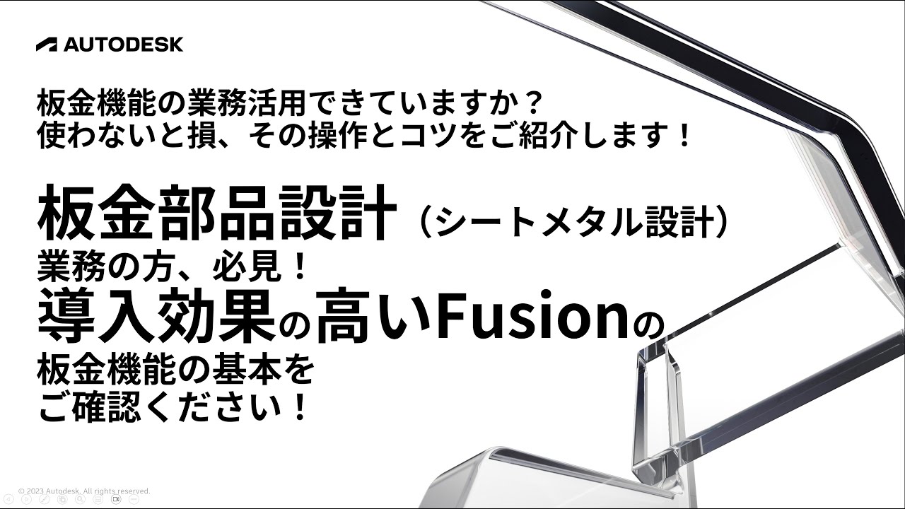 板金機能の業務活用できていますか？使わないと損！その操作とコツをご紹介します  2023シートメタルWebinar第1弾