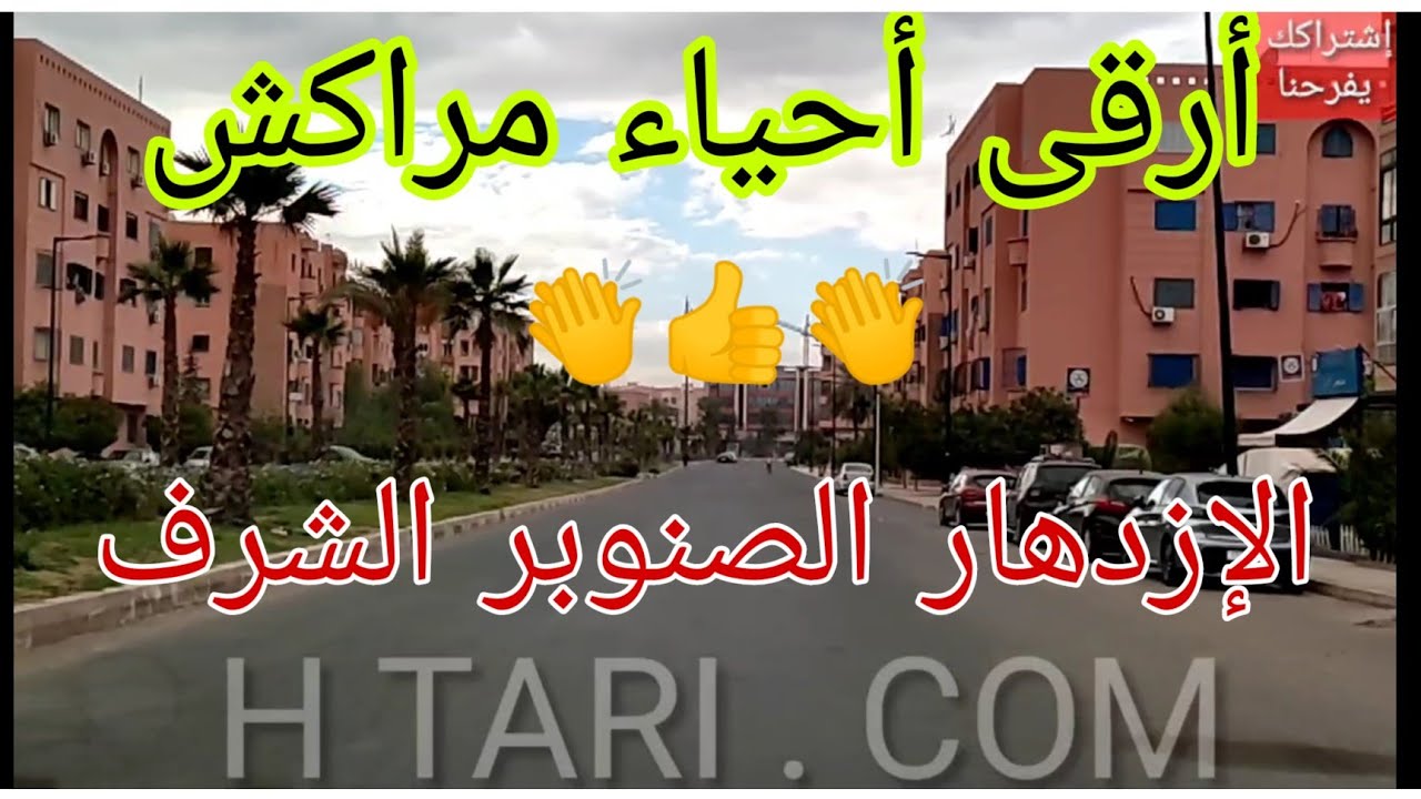 أرقى حي بمراكش : حي الإزدهار ، الصنوبر ، الشرف ، مرورا بحي السعادة مرجان ، حي الواحة . جولة ممتعة 🧳