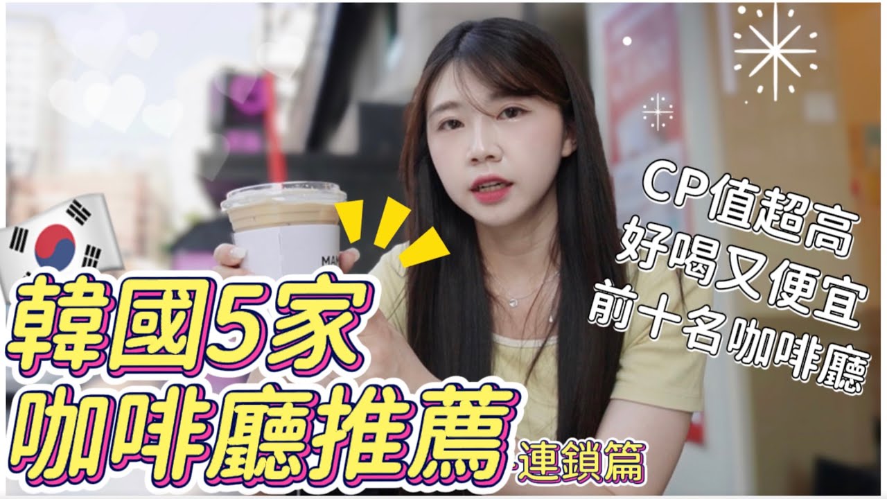 韓國旅遊必看!｜韓國前十名咖啡廳、美式超大杯只要30?!韓國超高CP值咖啡廳Top5😙 韓國人真的在喝的咖啡☕️弘大咖啡廳推薦！首爾自由行🇰🇷｜紹紹 Soy Daily
