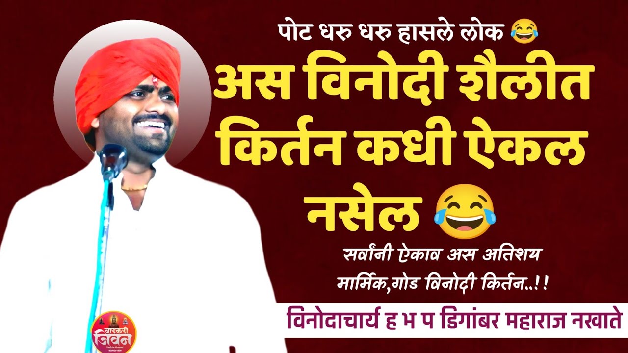 मन फ्रेश होईल हे किर्तन ऐकुन | विनोदाचार्य डिगांबर महाराज नखाते | Digambar Maharaj Nakhate | #kirtan