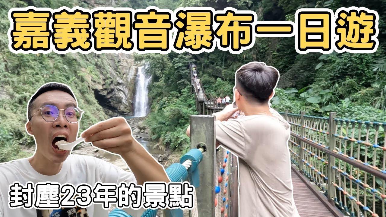 【ManLife】嘉義竹崎觀音瀑布一日遊｜封塵23年的景點 龍眼一條街 ｜Chiayi one day tour 《阿滿生活｜嘉義》