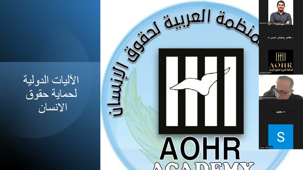 2026 01 10  اكاديمية المنظمة العربية لحقوق الانسان العام  الثاني اليوم  الثالث أ