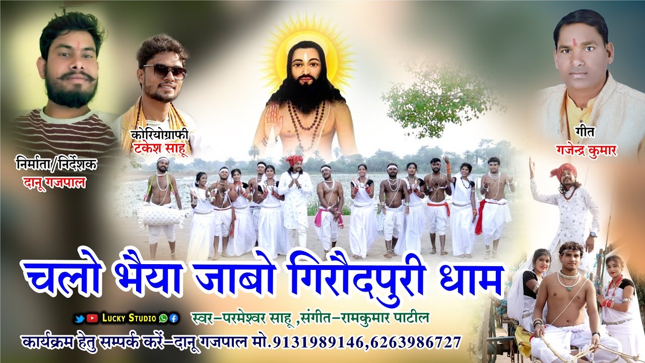 Chalo Bhaiya jabo Girudpuri / Panthi Song / Rangjhajhar Batrel Patan / रंगझाझर बटरेल / Lucky Studio