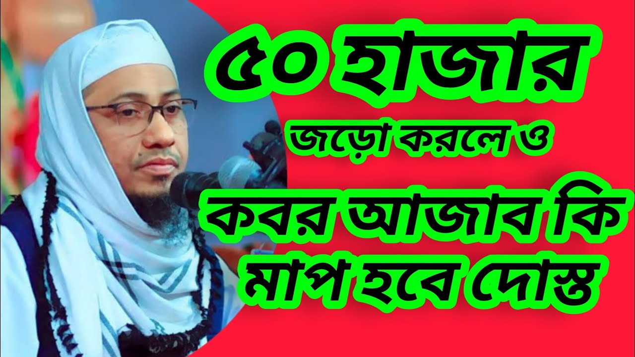 যত লোক জড়ো করা বন্ধু কবরের আ*যাব কম হবে না। Mufti anisur Rahman ashrafi.new waz