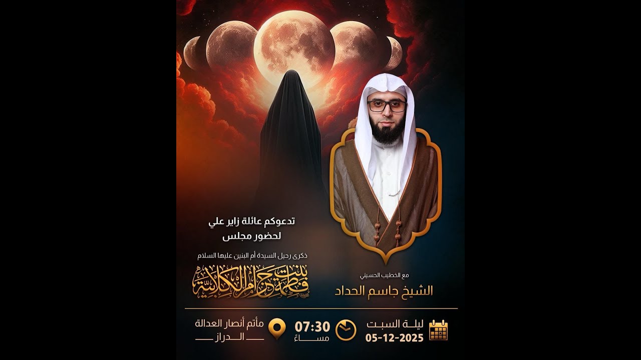 #بث_مباشر_ذكرى رحيل السيدة أم البنين 