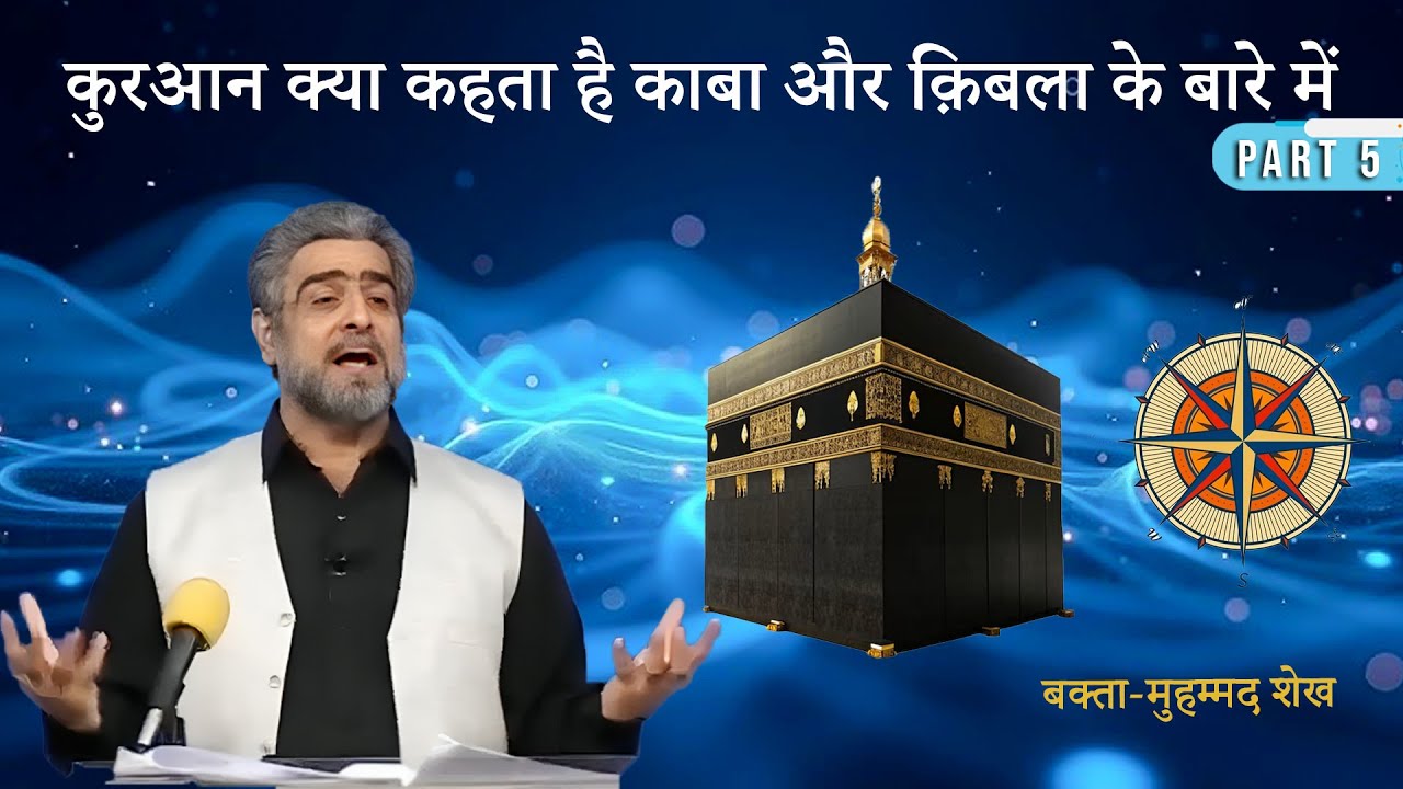 Muhammad Shaikh khitab - Kaaba aur Qibla 05/06 - Quran kya kehta hey