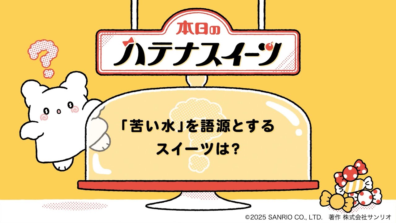 はなまるおばけのハテナスイーツ③【「苦い水」を語源とするスイーツは？】